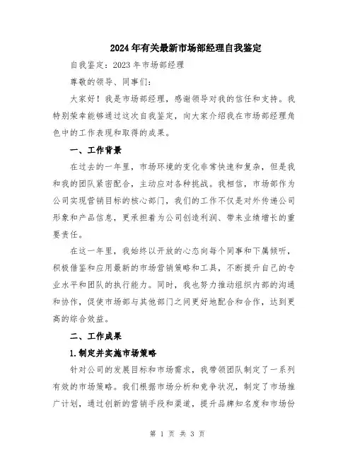2024年有关最新市场部经理自我鉴定