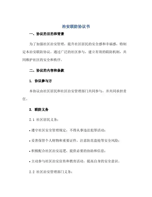 治安联防标准协议书