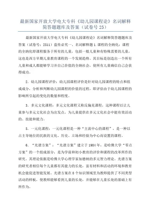 最新国家开放大学电大专科《幼儿园课程论》名词解释简答题题库及答案(试卷号25)