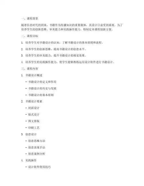 书籍设计课程创新方案模板