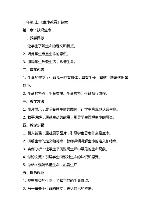 一年级(上)《生命教育》教案