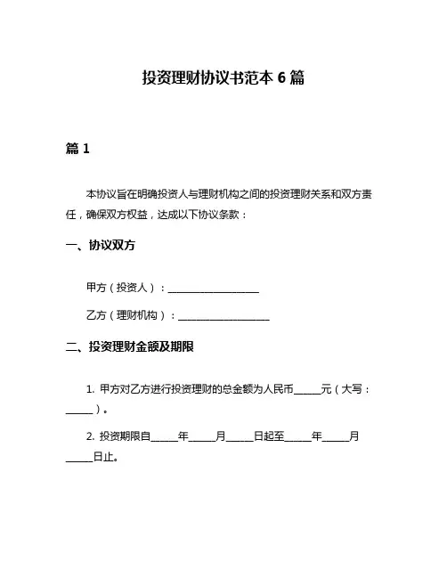 投资理财协议书范本6篇