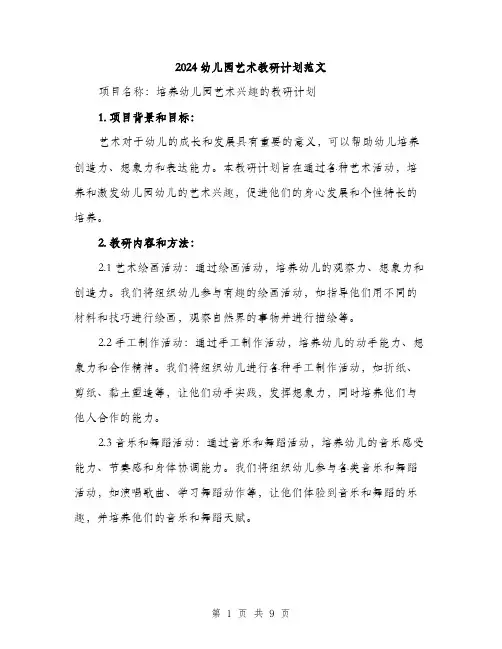 2024幼儿园艺术教研计划范文(三篇)