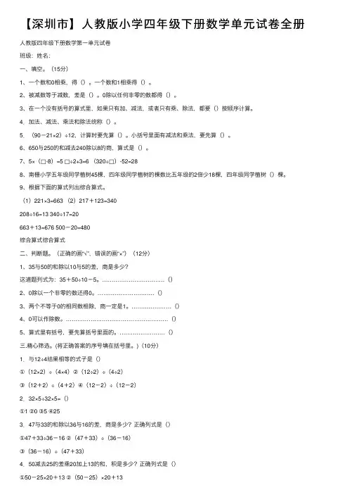 【深圳市】人教版小学四年级下册数学单元试卷全册