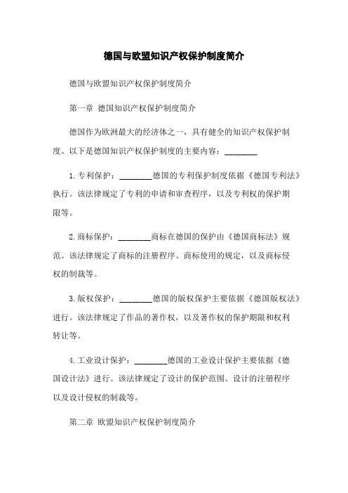 德国与欧盟知识产权保护制度简介