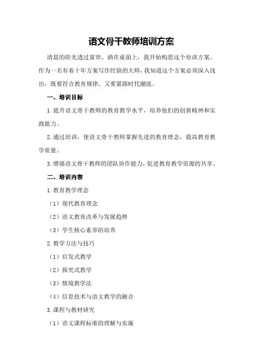 语文骨干教师培训方案