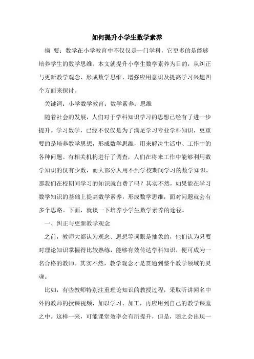 如何提升小学生数学素养[论文]