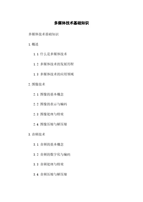 多媒体技术基础知识