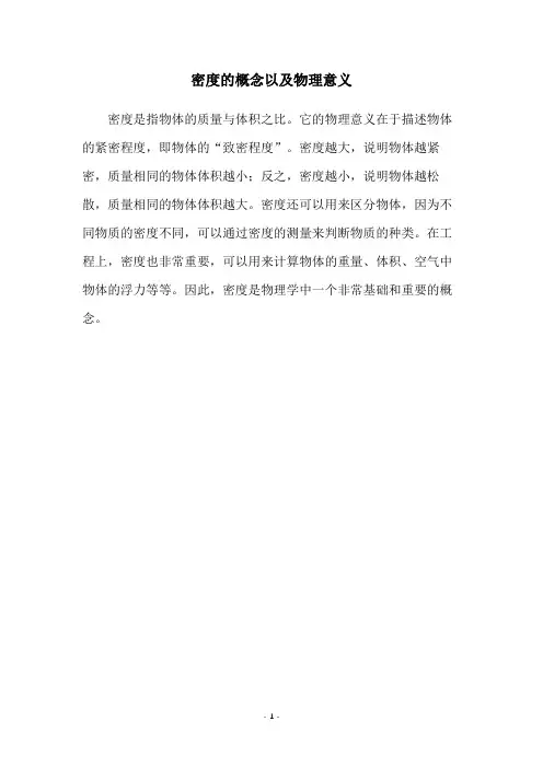 密度的概念以及物理意义