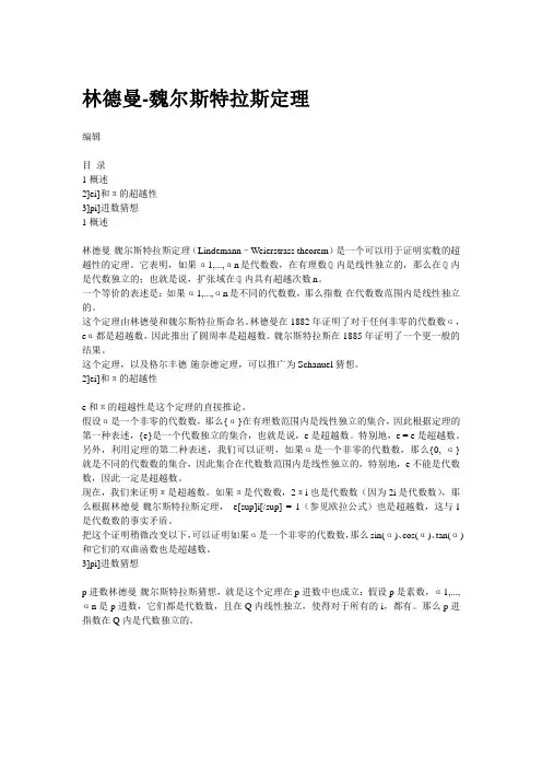 林德曼-魏尔斯特拉斯定理