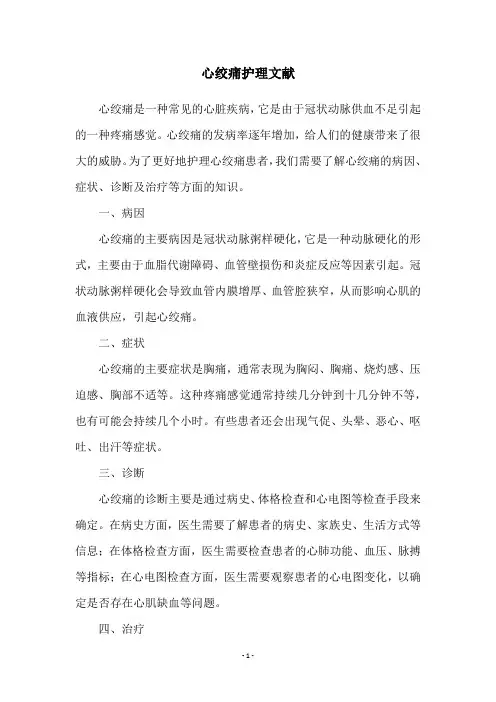 心绞痛护理文献