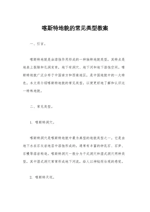 喀斯特地貌的常见类型教案