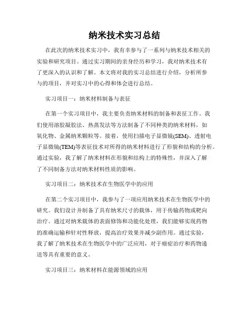 纳米技术实习总结