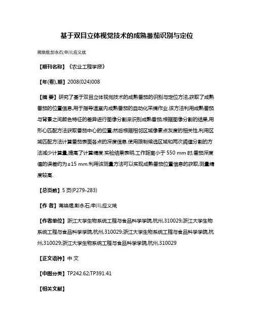 基于双目立体视觉技术的成熟番茄识别与定位