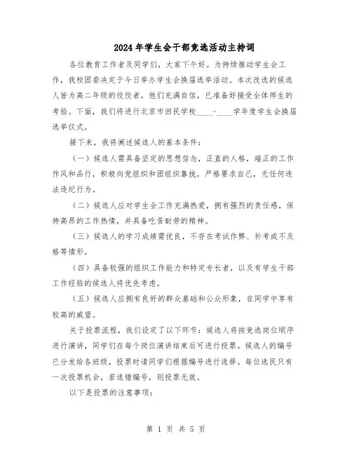 2024年学生会干部竞选活动主持词（3篇）