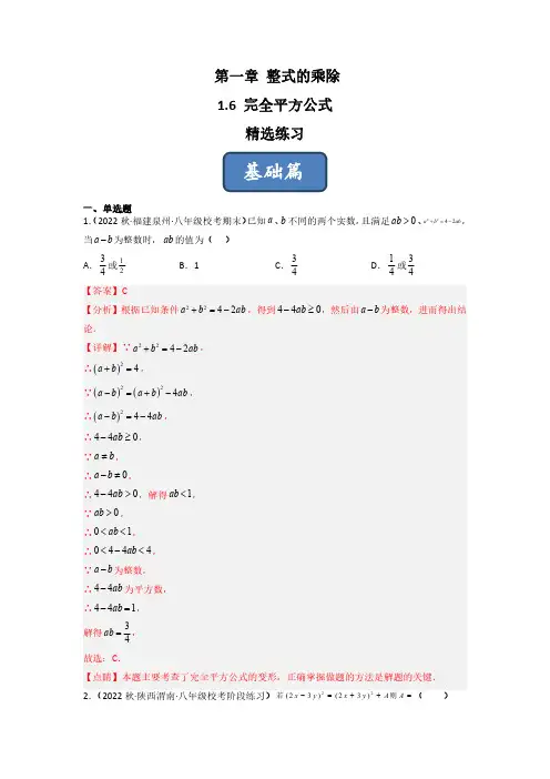 1-6 完全平方公式(分层练习)(解析版)
