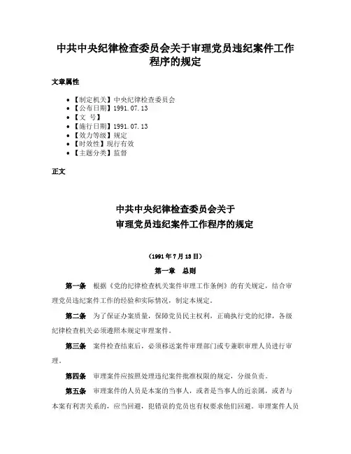 中共中央纪律检查委员会关于审理党员违纪案件工作程序的规定
