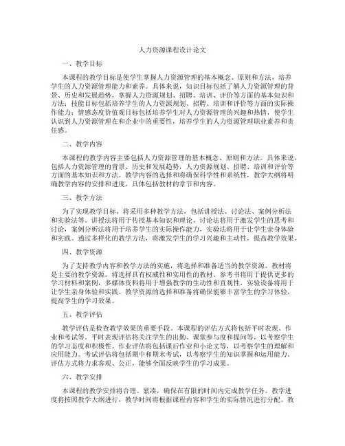 人力资源课程设计论文
