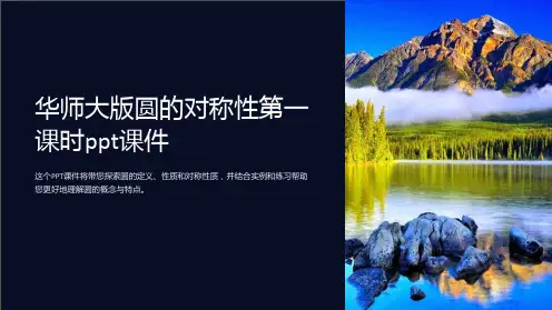 华师大版圆的对称性第一课时课件