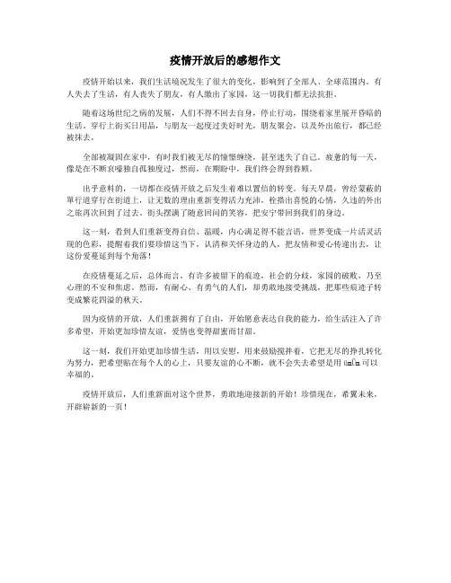 疫情开放后的感想作文
