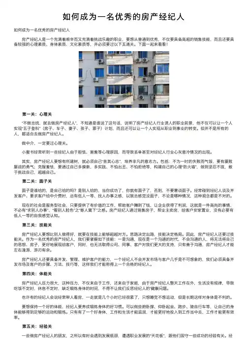 如何成为一名优秀的房产经纪人