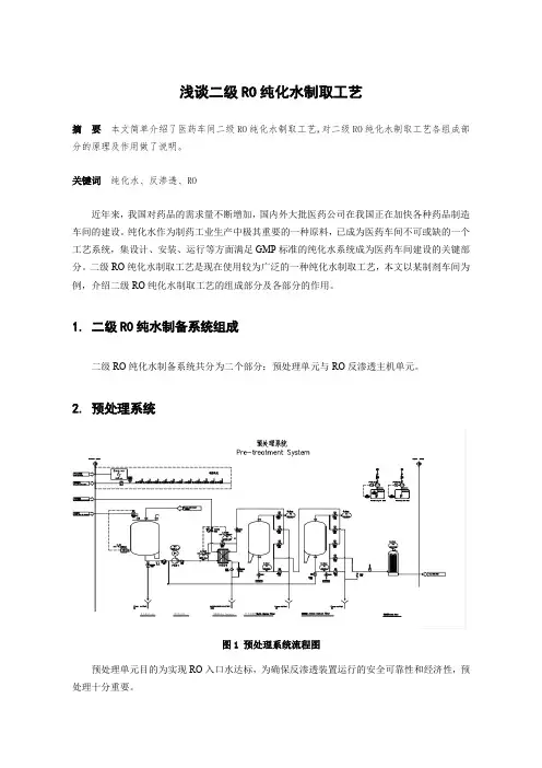 二级RO纯化水制取工艺