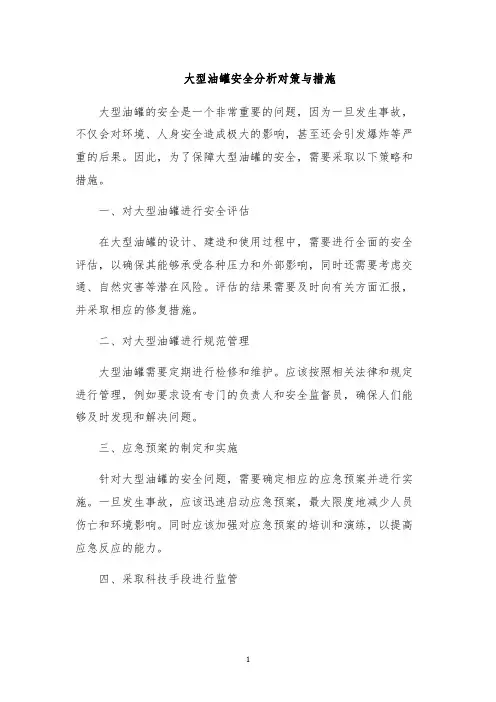 大型油罐安全分析对策与措施