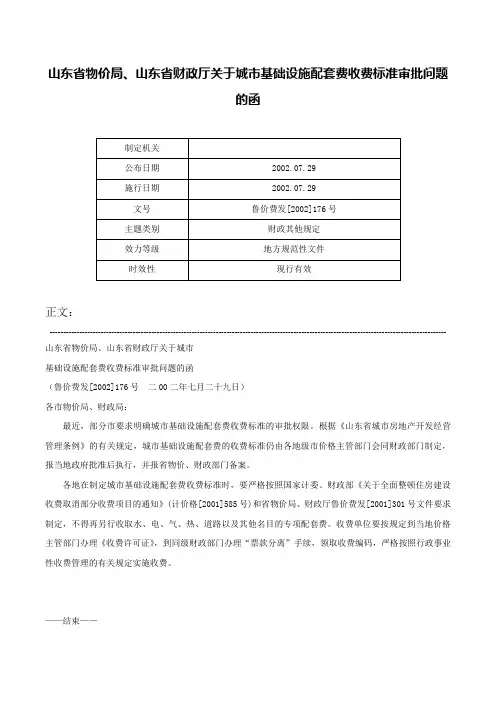 山东省物价局、山东省财政厅关于城市基础设施配套费收费标准审批问题的函-鲁价费发[2002]176号