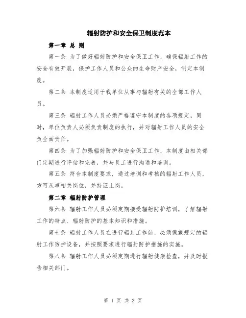 辐射防护和安全保卫制度范本