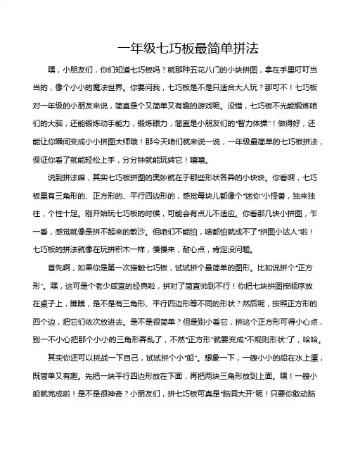 一年级七巧板最简单拼法