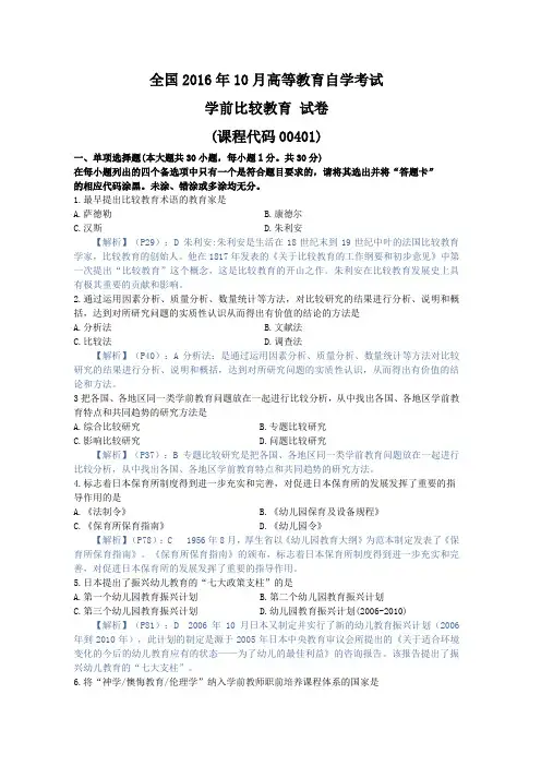 学前比较教育,真题 201610