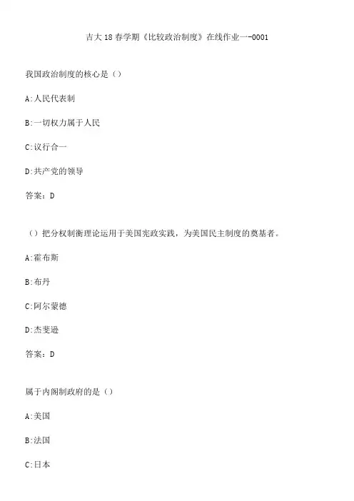 吉大18春学期《比较政治制度》在线作业一-0001.FF47F6D3-ECE3-4274-927A-F279DB3ECB8F(总8页)