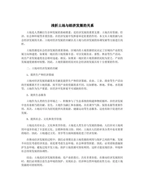浅析土地与经济发展的关系