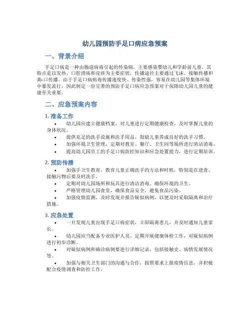 幼儿园预防手足口病应急预案
