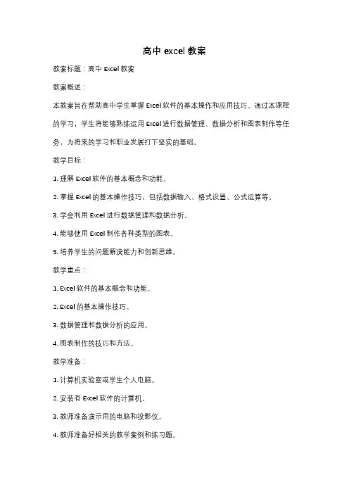 高中excel教案