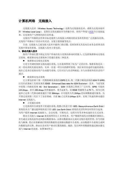 计算机网络  无线接入