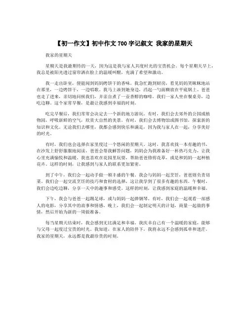 【初一作文】初中作文700字记叙文 我家的星期天