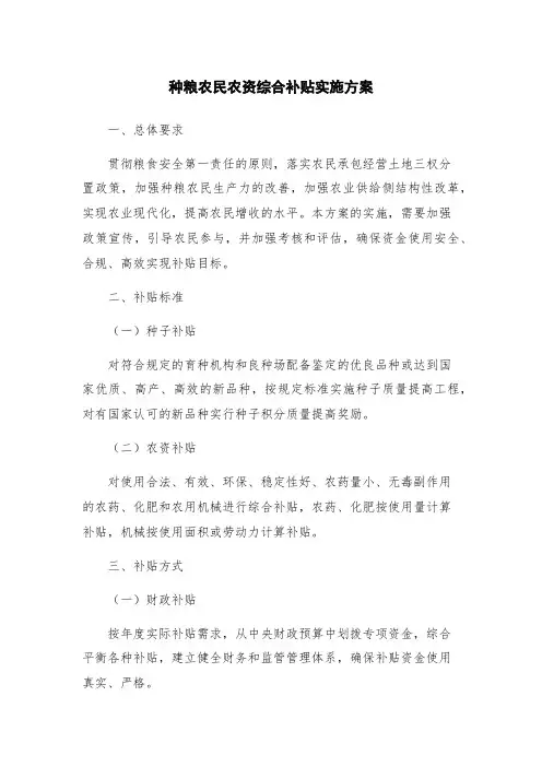 种粮农民农资综合补贴实施方案