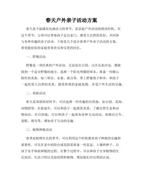 春天户外亲子活动方案