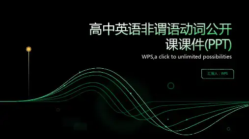 高中英语非谓语动词公开课课件(PPT)