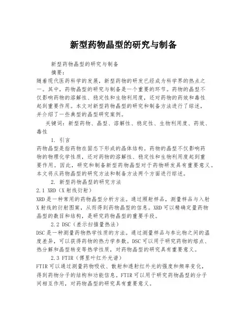 新型药物晶型的研究与制备