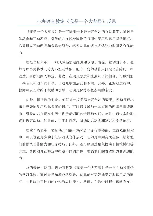 小班语言教案《我是一个大苹果》反思