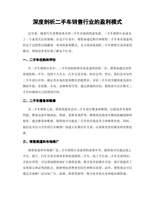 深度剖析二手车销售行业的盈利模式