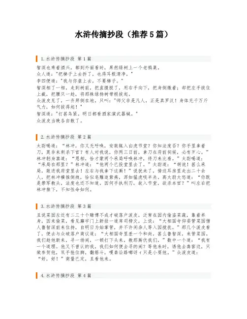 水浒传摘抄段(推荐5篇)
