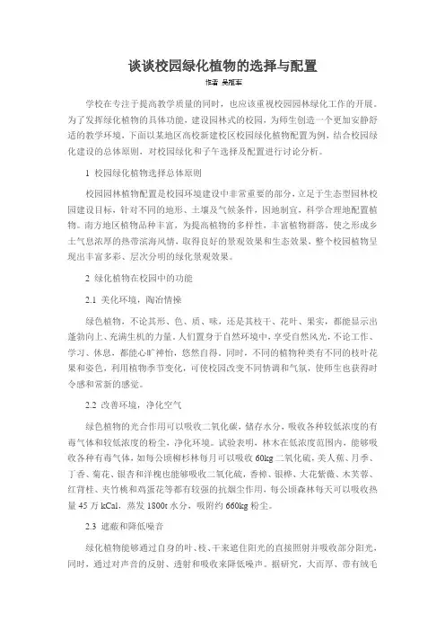 谈谈校园绿化植物的选择与配置
