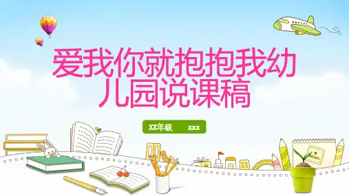 爱我你就抱抱我幼儿园说课稿