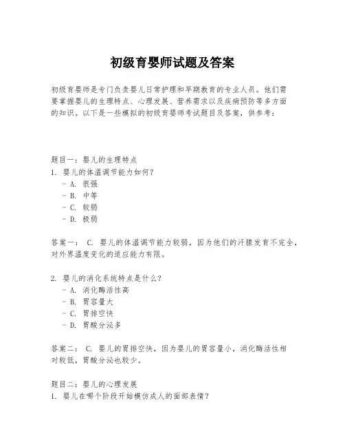 初级育婴师试题及答案