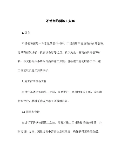 不锈钢饰面施工方案