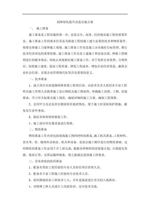 园林绿化提升改造实施方案