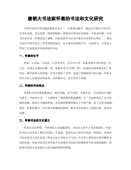 唐朝大书法家怀素的书法和文化研究